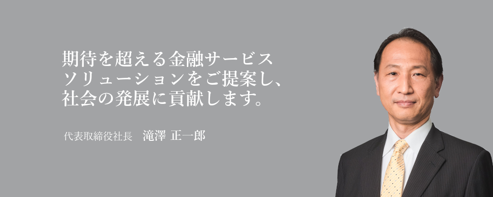 代表取締役社長 滝澤 正一郎