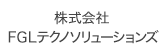 株式会社FGLテクノソリューションズ