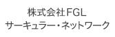 株式会社FGLサーキュラー・ネットワーク