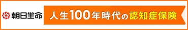 新しいウィンドウで開きます：朝日生命