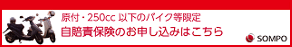 新しいウィンドウで開きます：バイク自賠責保険（損保ジャパン　インターネット契約サービス）