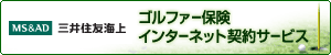 新しいウィンドウで開きます：ゴルファー保険インターネット契約サービス