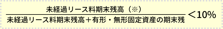 リース資産総額の割合の算式