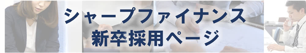 シャープファイナンス新卒採用ページ