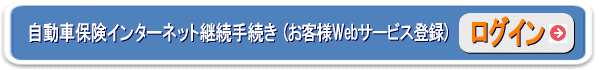 新しいウィンドウで開きます：自動車保険インターネット継続手続き(お客様Webサービス登録)ログイン