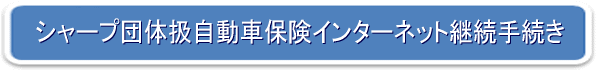 シャープ団体扱自動車保険インターネット継続手続き