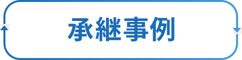 承継事例