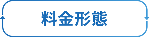 料金形態