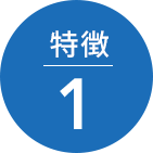 特徴1