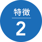 特徴2