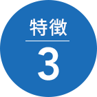 特徴3