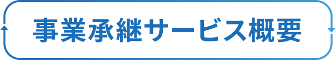 事業継承サービス概要