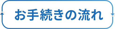 お手続きの流れ