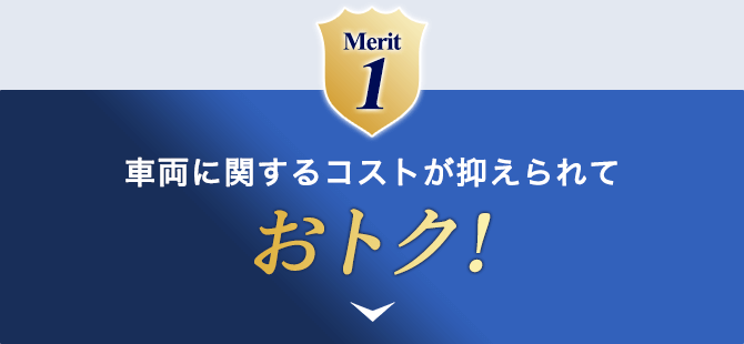 Merit1 車両に関するコストが抑えられておトク！