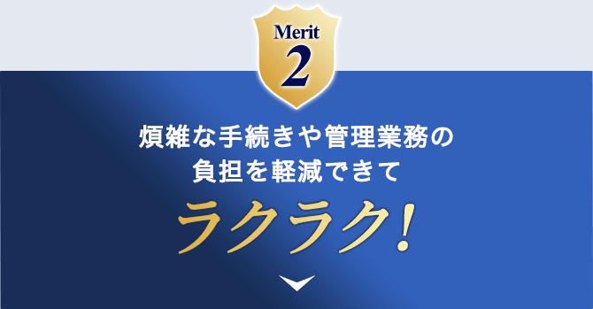 Merit2 煩雑な手続きや管理業務の負担を軽減できて