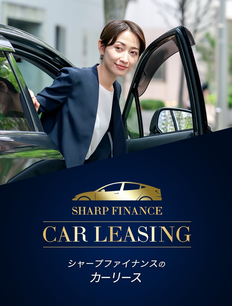 シャープファイナンスのカーリース　SHARP FINANCE CAR LEASING