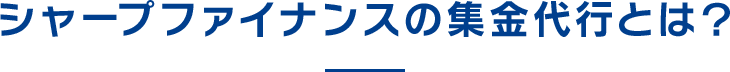 シャープファイナンスの集金代行とは？
