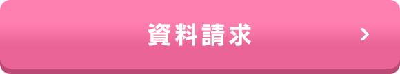 資料請求