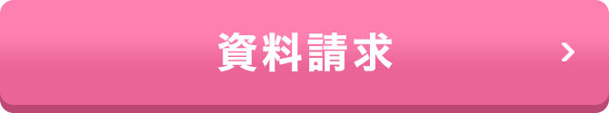 資料請求