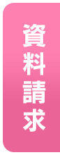 資料請求
