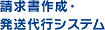 請求書作成・発送代行システム
