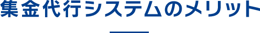 集金代行システムのメリット