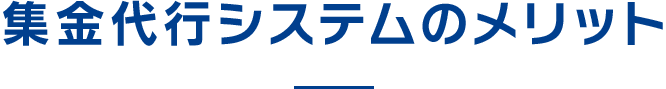 集金代行システムのメリット