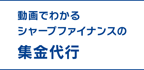 動画でわかるシャープファイナンスの集金代行