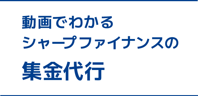 動画でわかるシャープファイナンスの集金代行