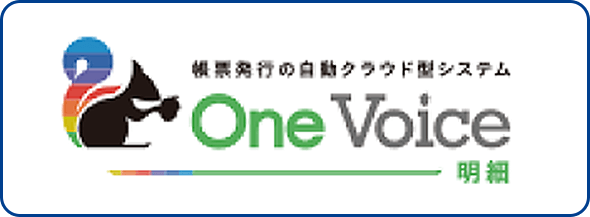 帳票発行の自動クラウド型システムOne Voice明細