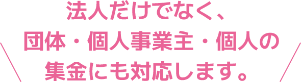 法人だけでなく、団体・個人事業主・個人の集金にも対応します。
