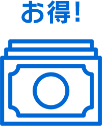 お得!
