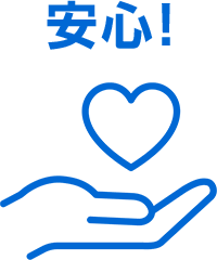 安心!
