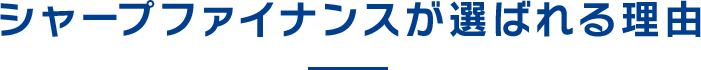 シャープファイナンスが選ばれる理由