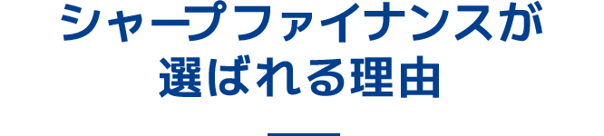 シャープファイナンスが選ばれる理由