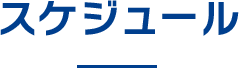 スケジュール