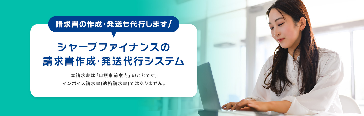 請求書の作成・発送も代行します！シャープファイナンスの請求書作成・発送代行システム 本請求書は「口振事前案内」のことです。インボイス請求書(適格請求書)ではありません。