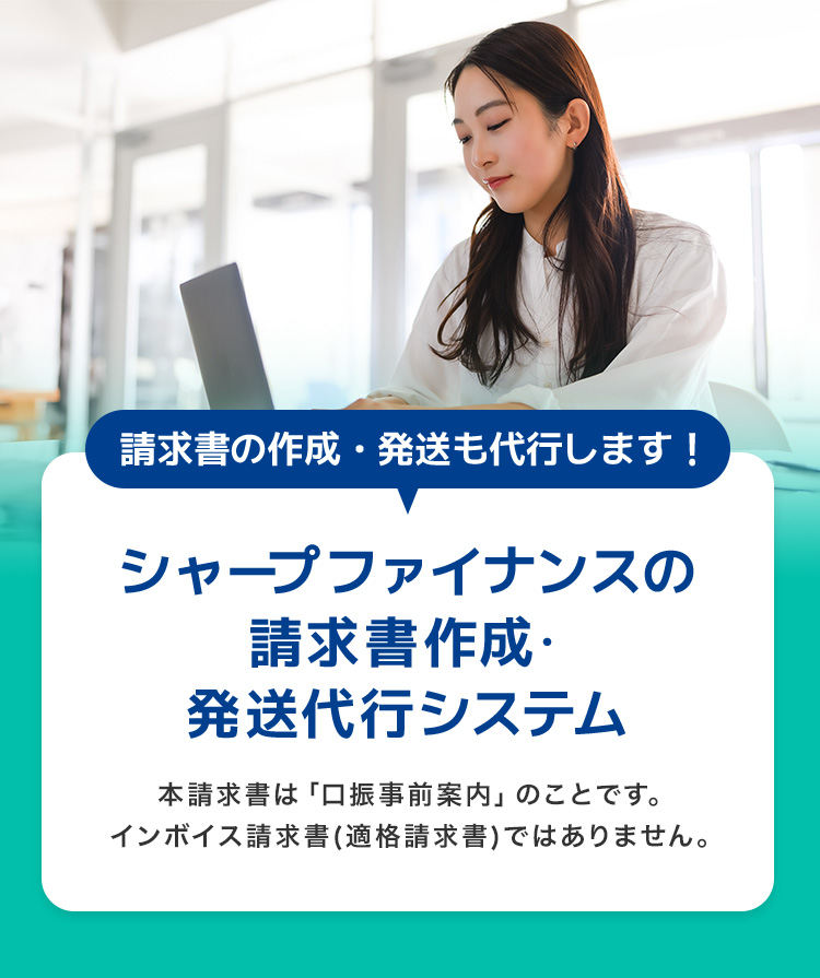 請求書の作成・発送も代行します！シャープファイナンスの請求書作成・発送代行システム 本請求書は「口振事前案内」のことです。インボイス請求書(適格請求書)ではありません。
