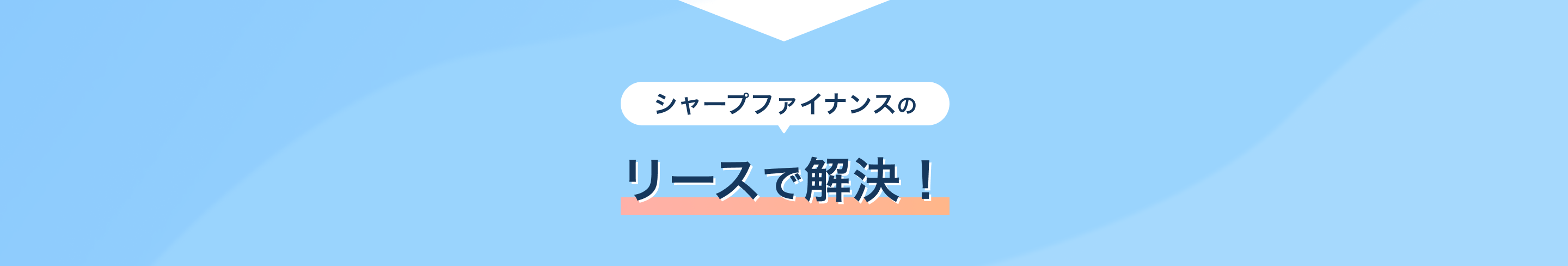 シャープファイナンスのリースで解決