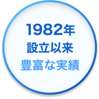 1982年設立以来豊富な実績