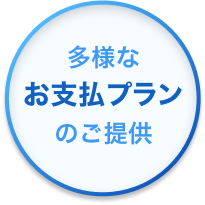 多様なお支払プランのご提供
