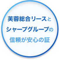 芙蓉総合リースとシャープグループの信頼が安心の証