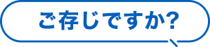 ご存じですか？