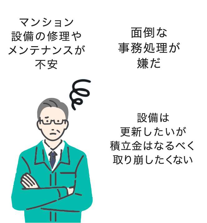 マンション設備の修理やメンテナンスが不安　面倒な事務処理が嫌だ　設備は更新したいが積立金はなるべく取り崩したくない